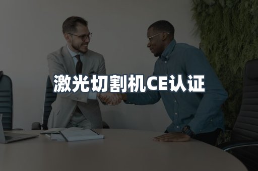 CE认证咨询服务