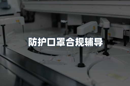PPE防护用品CE认证