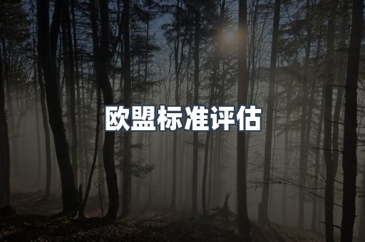 压力设备CE认证